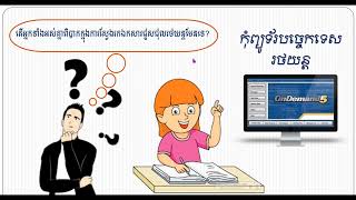 មូលដ្ឋានគ្រឹះអំពីកម្មវិធី Ondemand5  Using Basic Ondemand5 [upl. by Akiner]