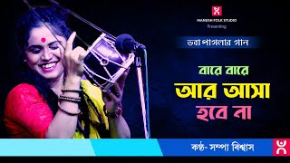 Baul Gaan ।। বারে বারে আর আসা হবে না ।। Bare bare ar asha hobe na ।। Sampa Biswas [upl. by Bucher]