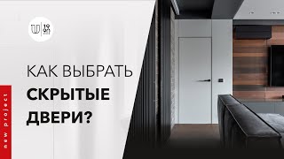 Как выбрать скрытые двери Цена и качество  Дизайн интерьера в современном стиле [upl. by Uzzia]