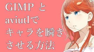 【aviutl講座】GIMPとaviutlを使って、画像のキャラを瞬きさせる方法。 [upl. by Avalsorim]