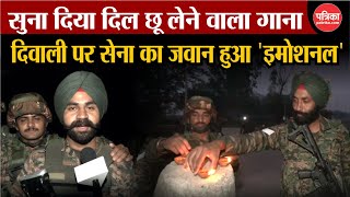 Diwali पर सेना का जवान हुआ इमोशनल  Indian Army Soldier Diwali Song  Breaking News  Diwali 2024 [upl. by Eirameinna]