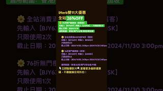 🤪iHerb雙11優惠碼❗️全站26 OFFiherb折扣碼 iherb優惠碼 iherbdiscount iherbcoupon iherbrewards shorts [upl. by Nnylakcaj]