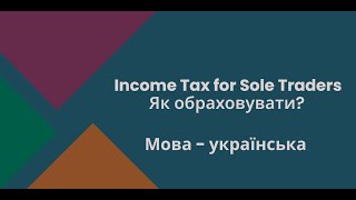 income Tax for Sole Traders Податки для приватних підприємців у Великобританії [upl. by Atiuqrahc711]