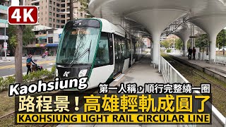 【4K】高雄輕軌成圓了！Kaohsiung Light Rail Circular Line 完整繞一圈側面路程景！第一人稱順行1號線／高雄環狀輕軌全線通車！享受市區風光，就從C20台鐵美術館站出發吧 [upl. by Nwahsed]