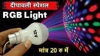 ख़राब Led Bulb से बनाएं RGB Light Dipawali Decoration Light  How to make Decoration Light [upl. by Arsi]