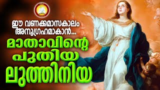 Mathavinte Luthiniya Malayalam  Ft Sonychen CMI  Sreya Anna Joseph  New Litany Malayalam [upl. by Gonick]