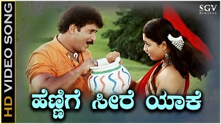 Hennige Seere Yake Anda Video Song from Ravichandrans Kannada Movie Neelakanta [upl. by Kariv]