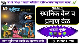 १स्थानिक वेळ व प्रमाण वेळ आठवी भूगोल  sthanik vel v praman vel iyatta aathvi By Harshali Patil [upl. by Nabala]