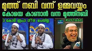 മുത്ത് നബി  ഉസ്താദ് ഫലിതങ്ങൾ  കോയ troll [upl. by Halil]