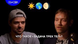 ЧТО ТАКОЕ quotЗАДАЧА ТРЕХ ТЕЛquot ЛЕОНИД ЗОТОВОСНОВАКОРОТКО [upl. by Anyahs]