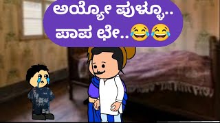 ಅಯ್ಯೋ ಪುಳ್ಳೂ ಪಾಪ ಛೇ😂😂malnadpatakicartoonchannel8512 shimogga koppa shringeri [upl. by Tyson785]