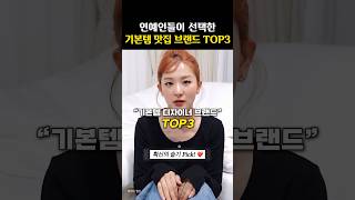 슬기 Pick 평생입는 기본템 맛집 브랜드 TOP3 [upl. by Carmon]