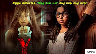 தரமான இந்தியன் பேய் படம்  Horror Movie Explained in Tamil  Reelcut [upl. by Korff]