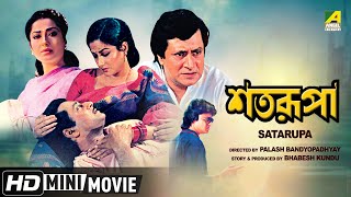 Satarupa  শতরূপা  Bengali Movie  Full HD  Ranjit Mallick Moushumi Chatterjee [upl. by Magner]