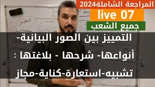 عربية07 الصور البيانية  التفريق بينها أنوعها شرحها بلاغتها  المراجعة الشاملة2024 البناء اللغوي [upl. by Gambrell770]