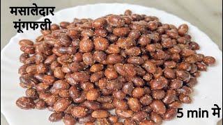 शाम की चाय के साथ बनाये चटपटी मसालेदार मूंगफली ❤  Masala Peanuts Recipe  Masaledar Mungfali Recipe [upl. by Dugan]