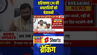 Breaking News Haryana CM की अपराधियों को चेतावनी shorts cmnayabsinghsaini haryana breakingnews [upl. by Archibold333]