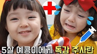 5살 예콩이에게 독감 주사란 독감주사 맞기 전과 후폭풍눈물주의 예콩이TV [upl. by Norag610]