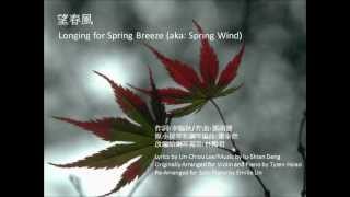 望春風 蕭泰然Longing for Spring Breeze arr by Tyzen Hsiao and Emilie Lin 林勵君 [upl. by Targett]