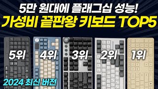 5만 원대 가성비 키보드 추천 TOP 5 가격 대비 성능이 미쳤다로지텍 랑투 콕스 기계식 [upl. by Lonne7]