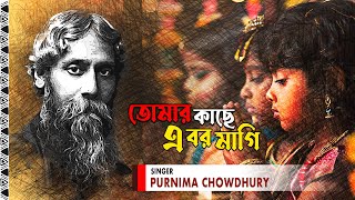 Tomar Kache Ebar Maagi  Audio Song  Purnima Chowdhury  Rabindra Sangeet [upl. by Revkah]