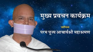 Bhavya Nagrik Abhinandan Samaroh  17 June 2023  Acharya Mahashraman  Goregaon  Mumbai  Part 3 [upl. by Aicenod]