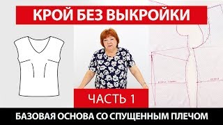 Крой без выкройки сразу на ткани Базовая основа со спущенным плечом Ч 1┃школашитья базоваяоснова [upl. by Thorncombe]