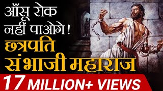 आंसू रोक नहीं पाओगे  Chattrapati Sambhaji Maharaj  Case Study  Dr Vivek Bindra [upl. by Sargent]