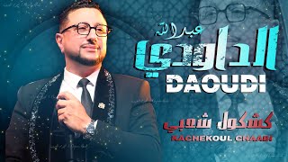 كشكول شعبي نايضة  الداودي حصريا Abdellah Daoudi  Kachekol Chaabi EXCLUSIVE [upl. by Leiba]