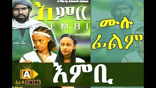 áŠ¥áˆá‰¢  Ethiopian Movie EMBI 2018 [upl. by Maiah140]