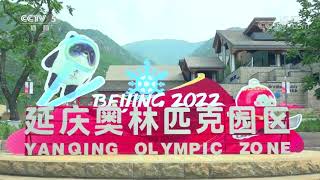 Visitors enjoy tour at the Yanqing Olympic Zone  Beijing 2022 Winter Olympics  北京2022冬奥会｜延庆奥林匹克园区 [upl. by Keyser]