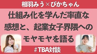 【TBA生対談】仕組み化を学んだ率直な感想と、起業女子界隈へのモヤモヤを語る。笑【ぴかちゃん×相羽みう】 [upl. by Rehpetsirhc]