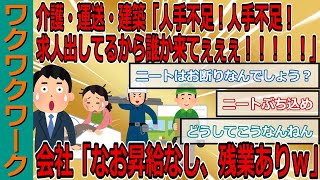 介護・運送・建築「人手不足！人手不足！求人出してるから誰か来てぇぇぇ！！！！！」→会社「なお昇給なし、残業ありｗｗｗ」【2chまとめゆっくり解説公式】 [upl. by Comfort868]