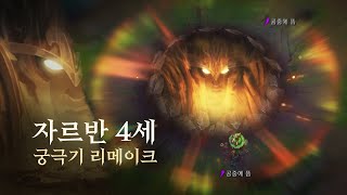 자르반 4세  궁극기 리메이크  리그 오브 레전드 [upl. by Willmert455]