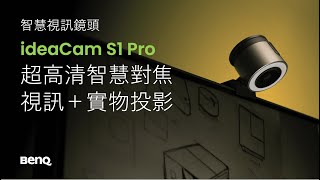 BenQ ideaCam S1 Pro 智慧翻轉 人像 物像 微像 視訊鏡頭 ｜近 4K 視訊  實物投影機  手持放大 [upl. by Urdna97]