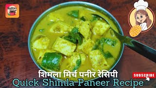 क्विक शिमला मिर्च पनीर रेसिपी l Quick Shimla Mirch Paneer Recipe recipe [upl. by Bob]