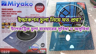 ইন্ডাকশন চুলা নিয়ে যত প্রশ্ন ইলেকট্রিক চুলা ব্যবহার করছেনকরতে চান ভিডিওটি অবশ্যই দেখবেন [upl. by Annairol]