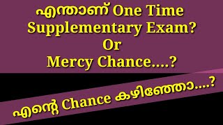 എന്താണ് One Time Supplementary Exam Or Mercy Chanceഎൻ്റെ Chance കഴിഞ്ഞോ [upl. by Kenton]