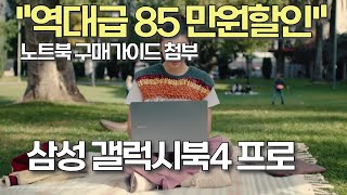 삼성 갤럭시북4 프로 35 할인 찬스 한정 특가 164만 원으로 겟하기노트북추천  삼성노트북  대학생노트북추천  사무용노트북  가성비노트북  대학생노트북 [upl. by Sybley59]