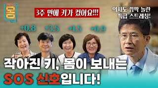 Full 3주 만에 키가 컸어요 의사도 깜짝 놀란 특급 스트레칭ㅣ귀하신 몸ㅣ73화 줄어든 키 찾아드립니다 [upl. by Siuol30]