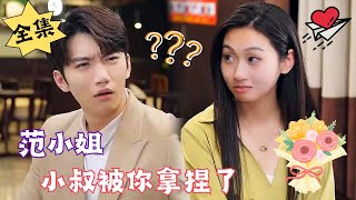 MULTI SUB【完整版】渣男出轨后，我转身嫁给他小叔……腹黑甜宠  心动短剧社💓 [upl. by Augustina]