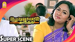 இவன் தான் உங்க வீட்டு மாப்பிள்ளையா  Thedinen Vanthathu HD MoviePrabhu  GoundamaniMantra [upl. by Llednil]