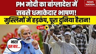 PM Modi Bangladesh Visit LIVE PM मोदी का बांग्लादेश में धमाकेदार भाषण  Modi Dhaka Speech Muslim [upl. by Acirne]