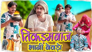 तिकड़म बाज भानी बेवडो।। shyamgcomedy rajsthani hariyanvi comedy video [upl. by Jeanette]