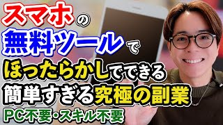 【スマホ一台】小学生でもほったらかしで月収50万を稼ぐ究極の副業 [upl. by Ahtiuqal]