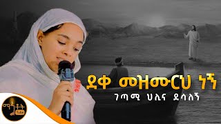 🔴 አዲስ ግጥም quotደቀ መዝሙርህ ነኝ quot በገጣሚ ህሊና ደሳለኝ mahtot [upl. by Cathie899]