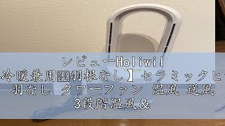 レビューHoliwil 【2024冷暖兼用・羽根なし】セラミックヒーター 羽なし タワーファン 温風 送風 3段階温風＆8段階送風切替 100°自動首振り 9Hタイマー 静音 扇風機 羽なし 強風＆微 [upl. by Erlinna]