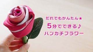 【ハンカチフラワーの作り方♪】５分でできてとっても簡単！ミシンや裁縫道具いらずで、お子様でも作れます✨材料はハンカチ１枚と１００円ショップなどで揃えられます👀ぜひ作ってみてください☺ [upl. by Kevin]