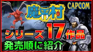 カプコン 魔界村 シリーズ17作品 発売順に紹介 [upl. by Ruggiero908]