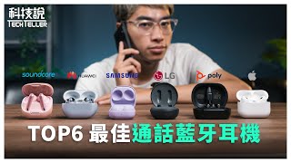 【科技說】通話專武！6款通話真無線藍牙耳機推薦｜Apple、三星Samsung、華為HUAWEI、LG、POLY、soundcore｜實測EP13 [upl. by Lichter]